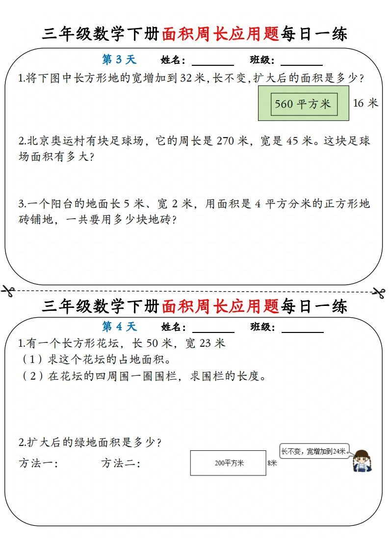 图片[2]_【面积周长应用题】三下数学每日一练12天含答案解析_练习题|试卷|知识点|复习提纲
