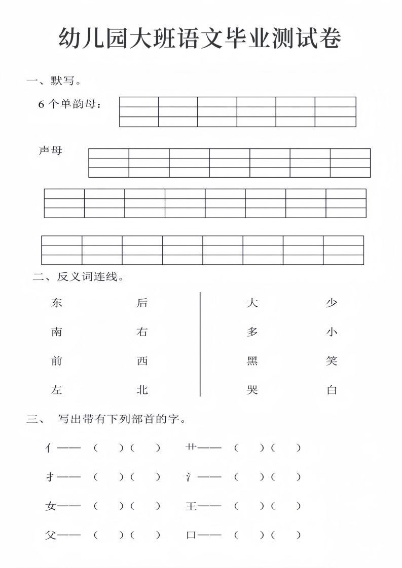 幼儿园大班语文毕业测试卷_01_练习题|试卷|知识点|复习提纲