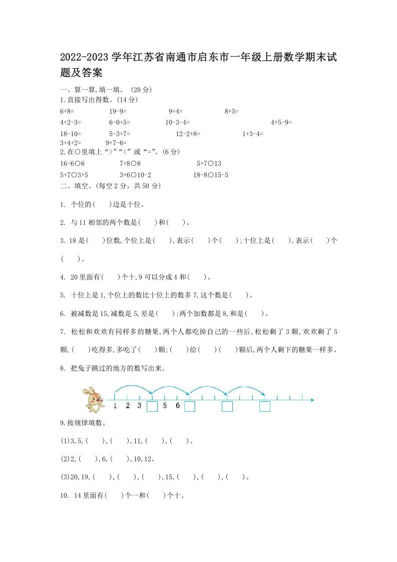 2022-2023学年江苏省南通市启东市一年级上册数学期末试题及答案(Word版)_练习题|试卷|知识点|复习提纲