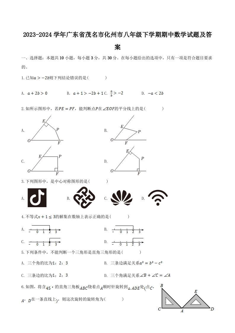 2023-2024学年广东省茂名市化州市八年级下学期期中数学试题及答案(Word版)_练习题|试卷|知识点|复习提纲