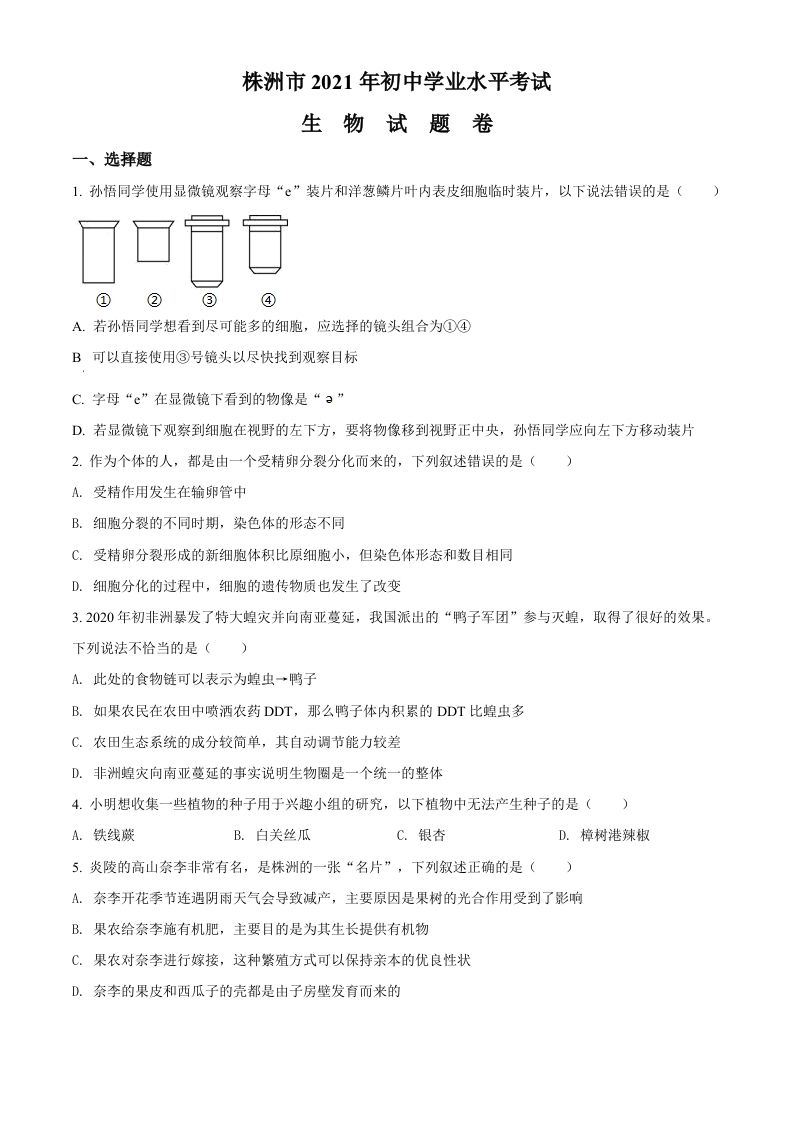 湖南省株洲市2021年中考生物试题（空白卷）_练习题|试卷|知识点|复习提纲