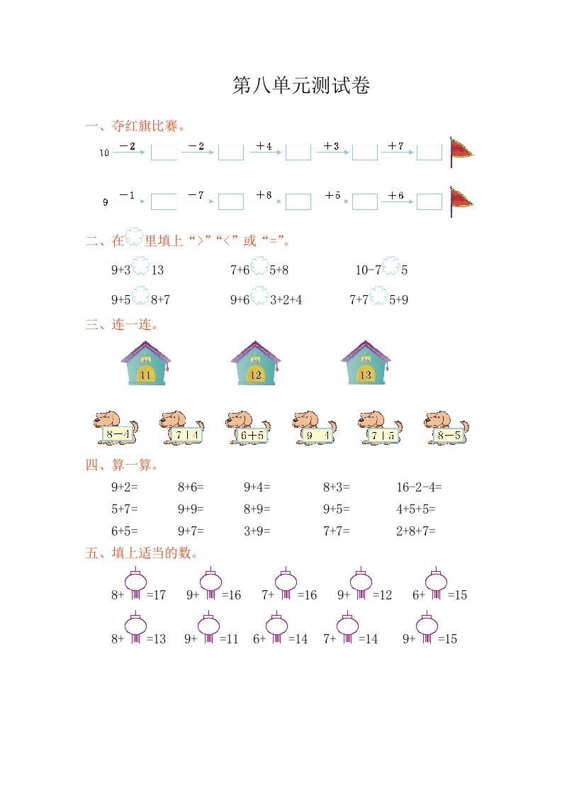 一年级数学上册第八单元测试卷（人教版）_练习题|试卷|知识点|复习提纲