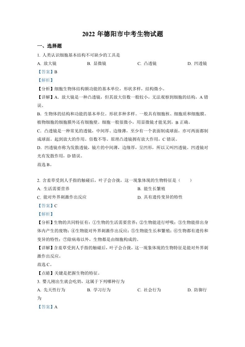 2022年四川省德阳市中考生物真题（含答案）_练习题|试卷|知识点|复习提纲
