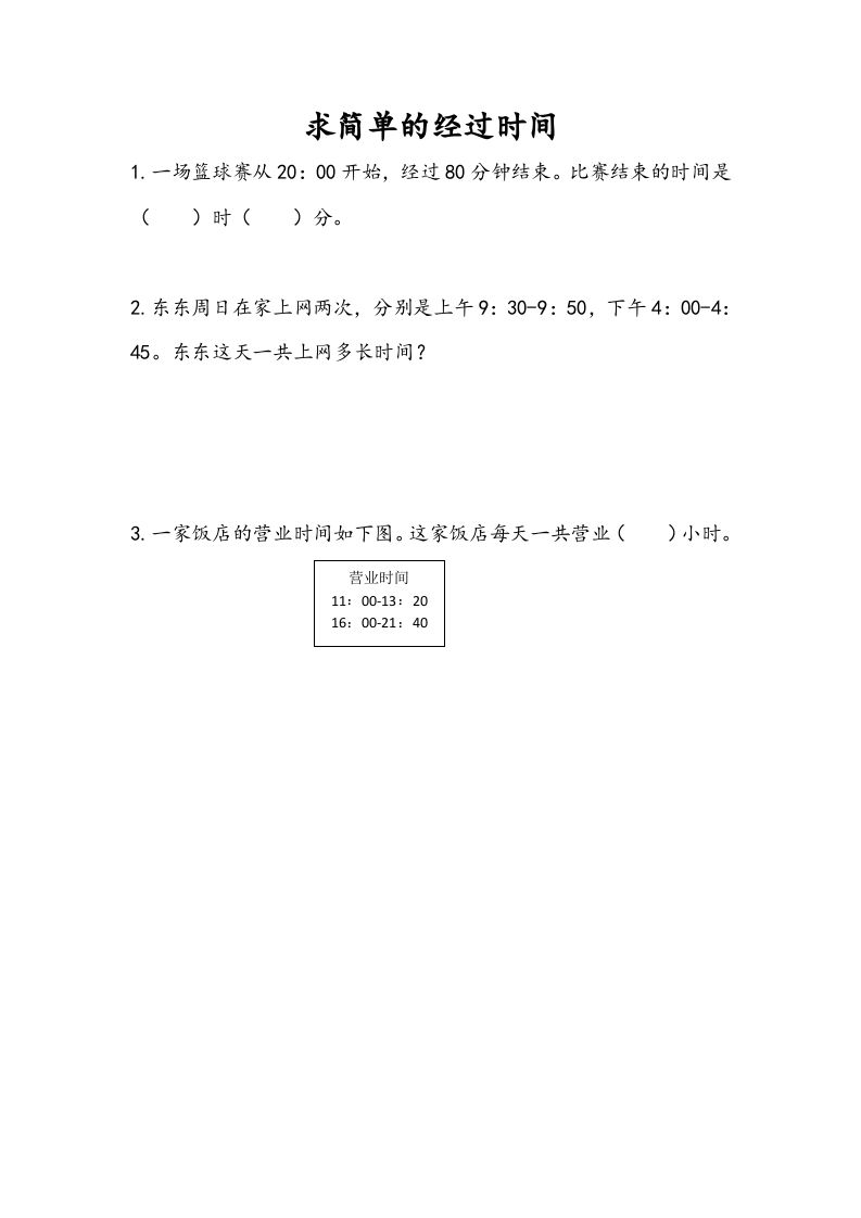 三年级数学下册5.5求简单的经过时间_练习题|试卷|知识点|复习提纲