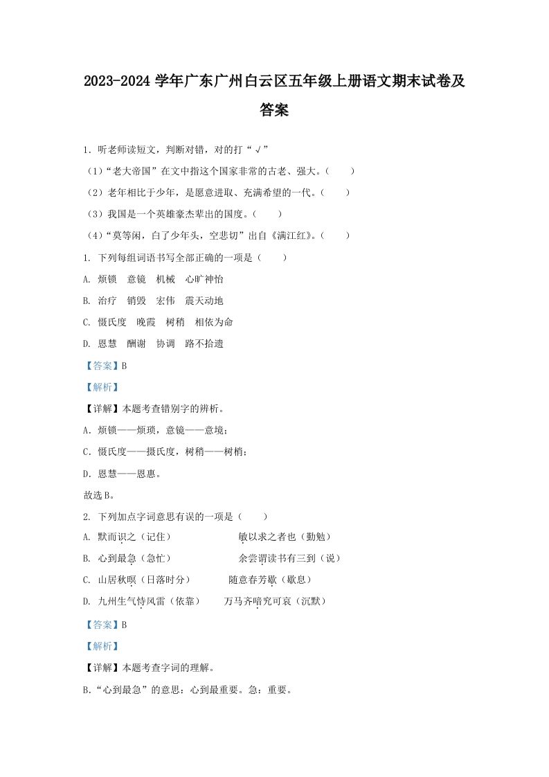 2023-2024学年广东广州白云区五年级上册语文期末试卷及答案(Word版)_练习题|试卷|知识点|复习提纲