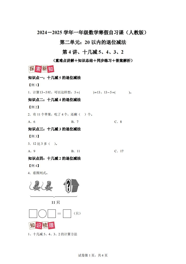 人教版数学一年级下册2-3十几减5、4、3、2练习卷（提升卷）_练习题|试卷|知识点|复习提纲