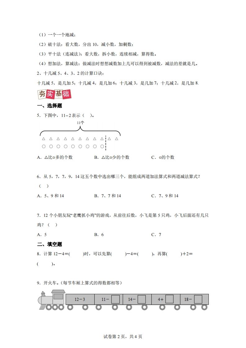 图片[2]_人教版数学一年级下册2-3十几减5、4、3、2练习卷（提升卷）_练习题|试卷|知识点|复习提纲