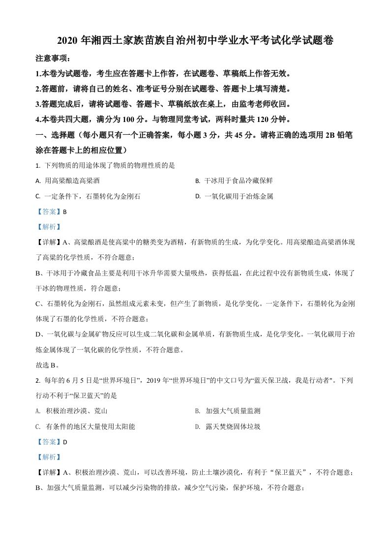 湖南省湘西土家族苗族自治州2020年中考化学试题（含答案）_练习题|试卷|知识点|复习提纲