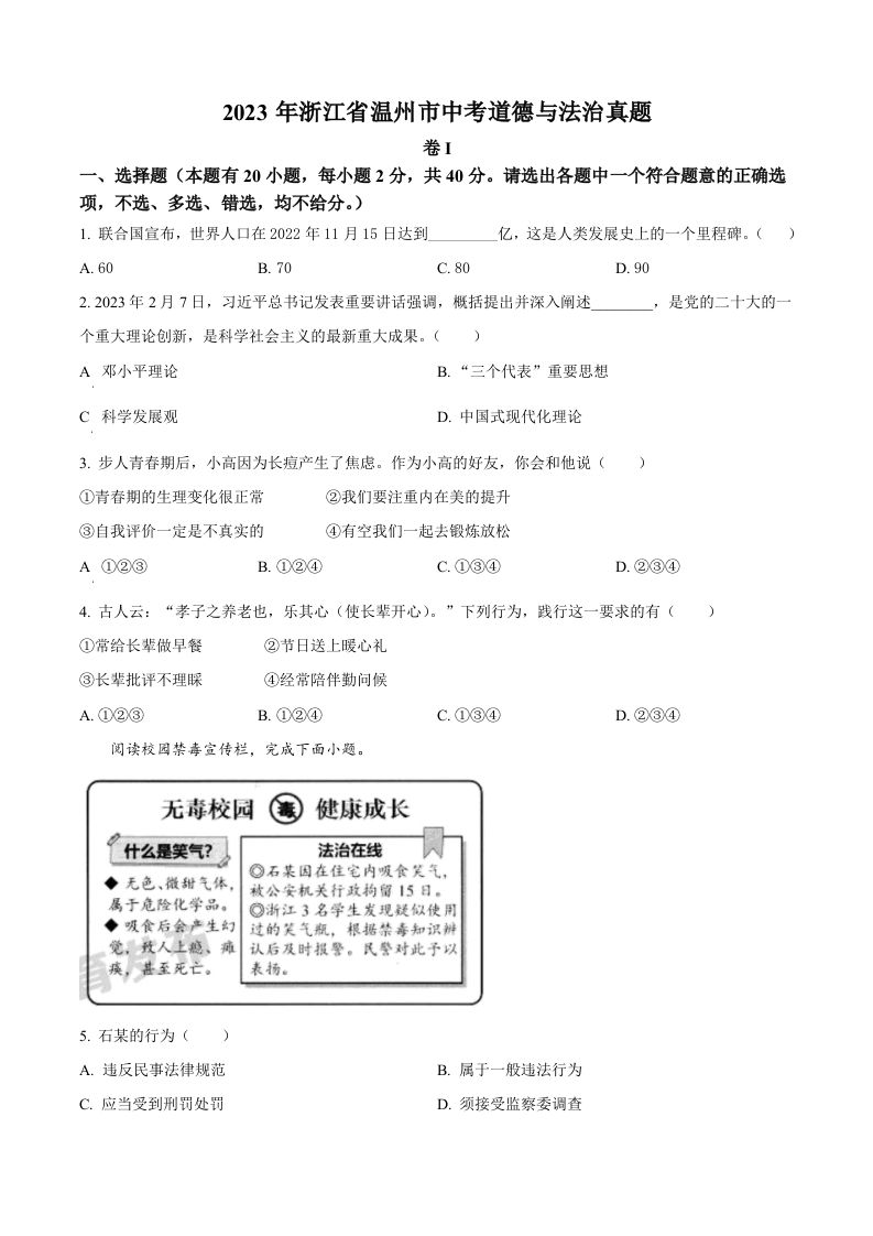 2023年浙江省温州市中考道德与法治真题（空白卷）_练习题|试卷|知识点|复习提纲