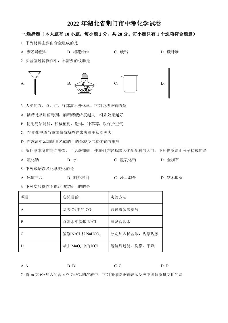 2022年湖北省荆门市中考化学真题（空白卷）_练习题|试卷|知识点|复习提纲