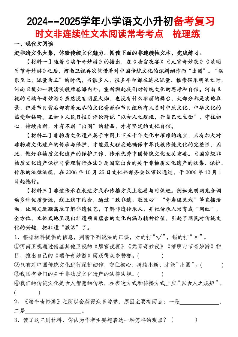 小升初语文【备考复习时文非连续性文本阅读常考考点】_练习题|试卷|知识点|复习提纲