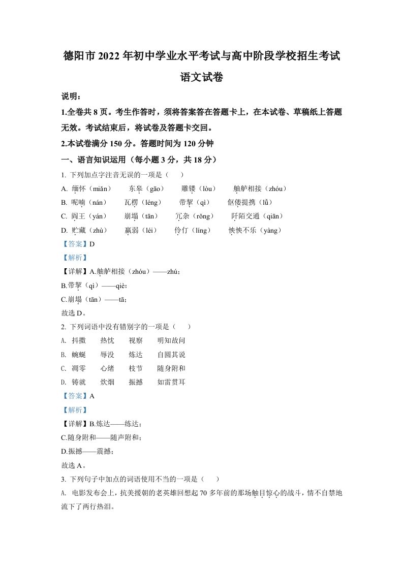 2022年四川省德阳市中考语文真题（含答案）_练习题|试卷|知识点|复习提纲