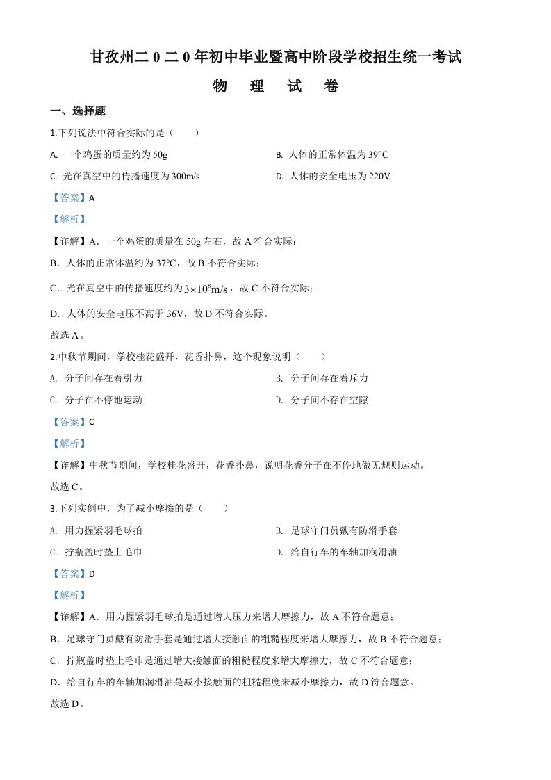 2020年四川省甘孜州中考物理试题（初中毕业暨高中阶段学校招生统一考试物理题）（含答案）_练习题|试卷|知识点|复习提纲