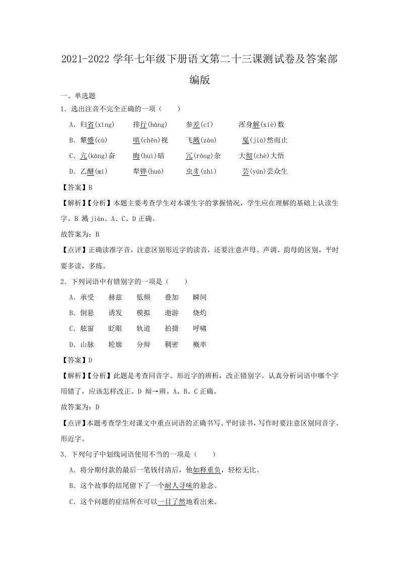2021-2022学年七年级下册语文第二十三课测试卷及答案部编版(Word版)_练习题|试卷|知识点|复习提纲