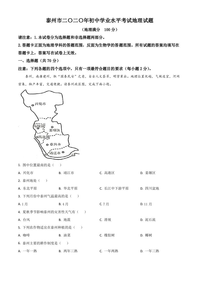 江苏省泰州市2020年初中地理会考试题（空白卷）_练习题|试卷|知识点|复习提纲