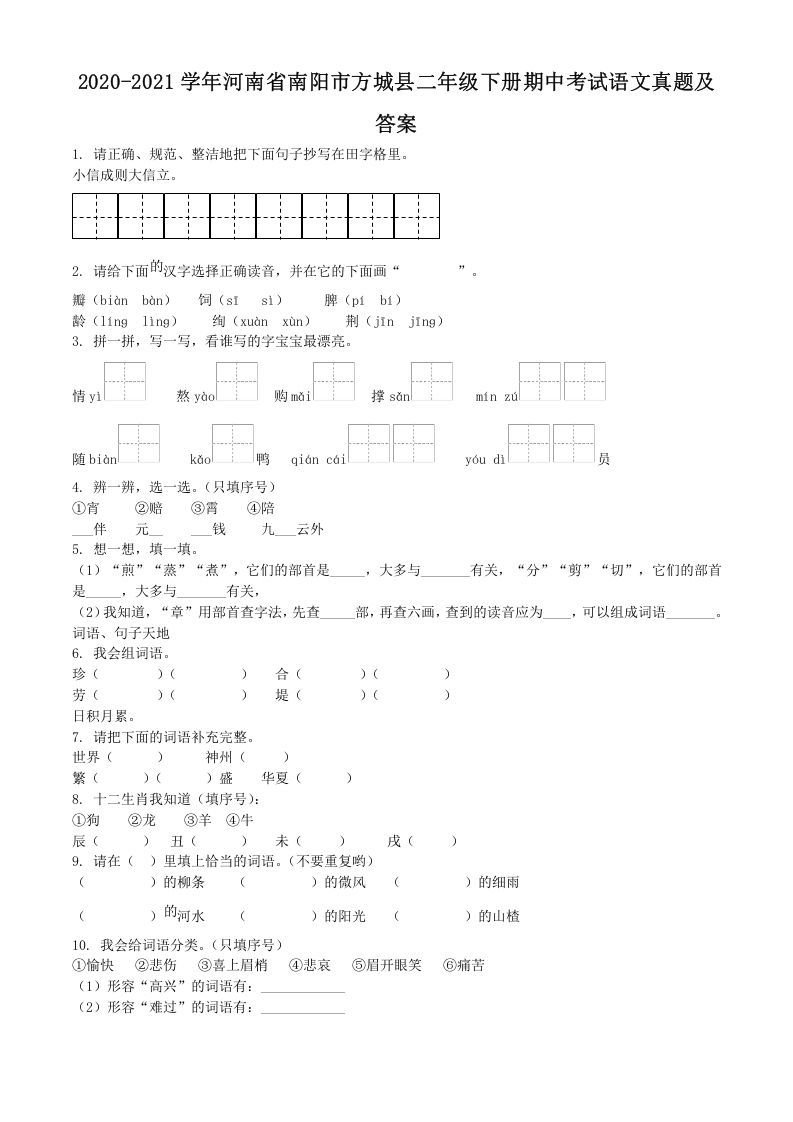 2020-2021学年河南省南阳市方城县二年级下册期中考试语文真题及答案(Word版)_练习题|试卷|知识点|复习提纲