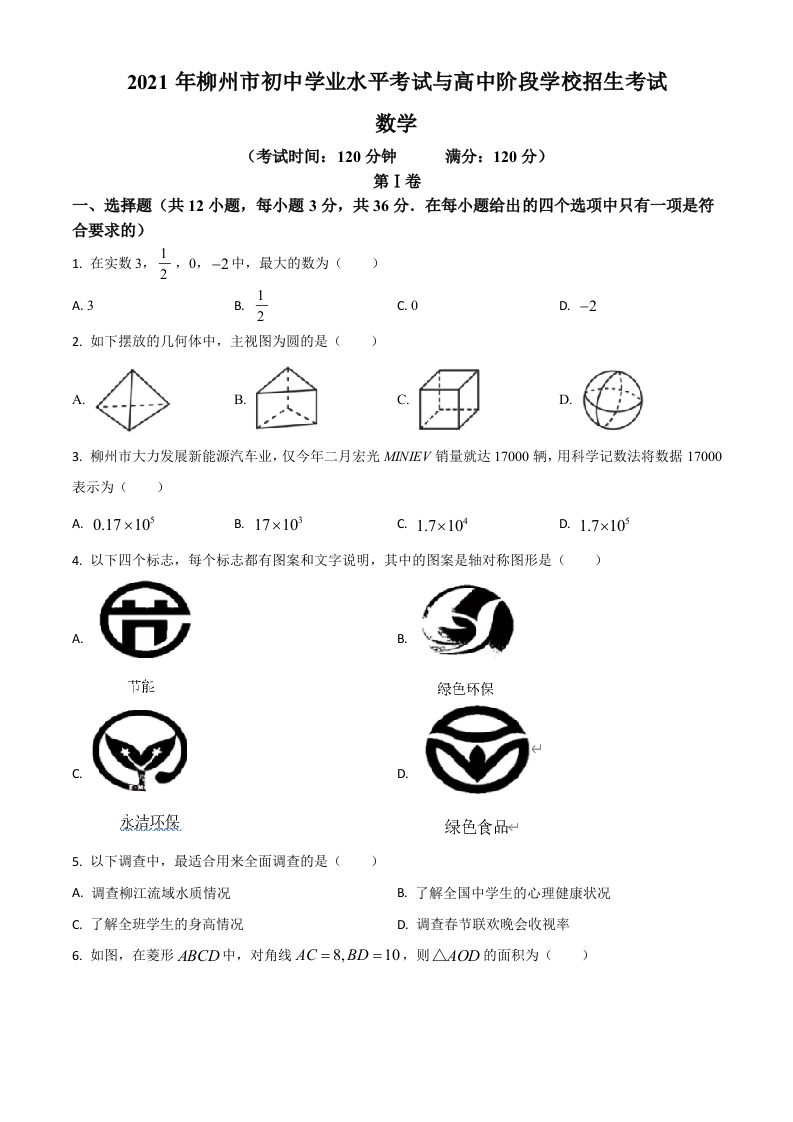 广西柳州市2021年中考数学真题试卷（空白卷）_练习题|试卷|知识点|复习提纲