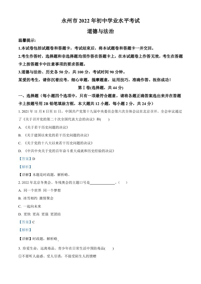 2022年湖南省永州市中考道德与法治真题（含答案）_练习题|试卷|知识点|复习提纲