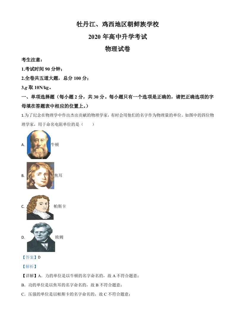 2020年黑龙江省牡丹江、鸡西地区朝鲜族学校中考物理试题（含答案）_练习题|试卷|知识点|复习提纲