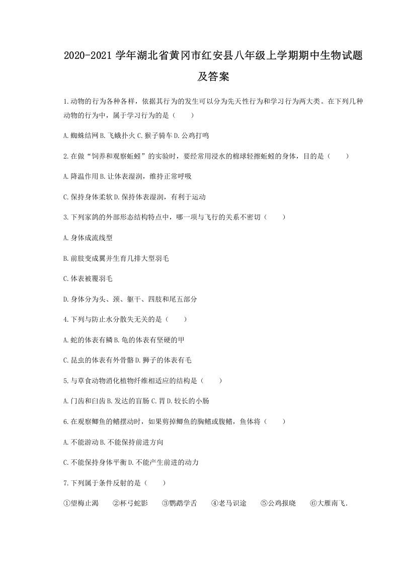 2020-2021学年湖北省黄冈市红安县八年级上学期期中生物试题及答案(Word版)_练习题|试卷|知识点|复习提纲