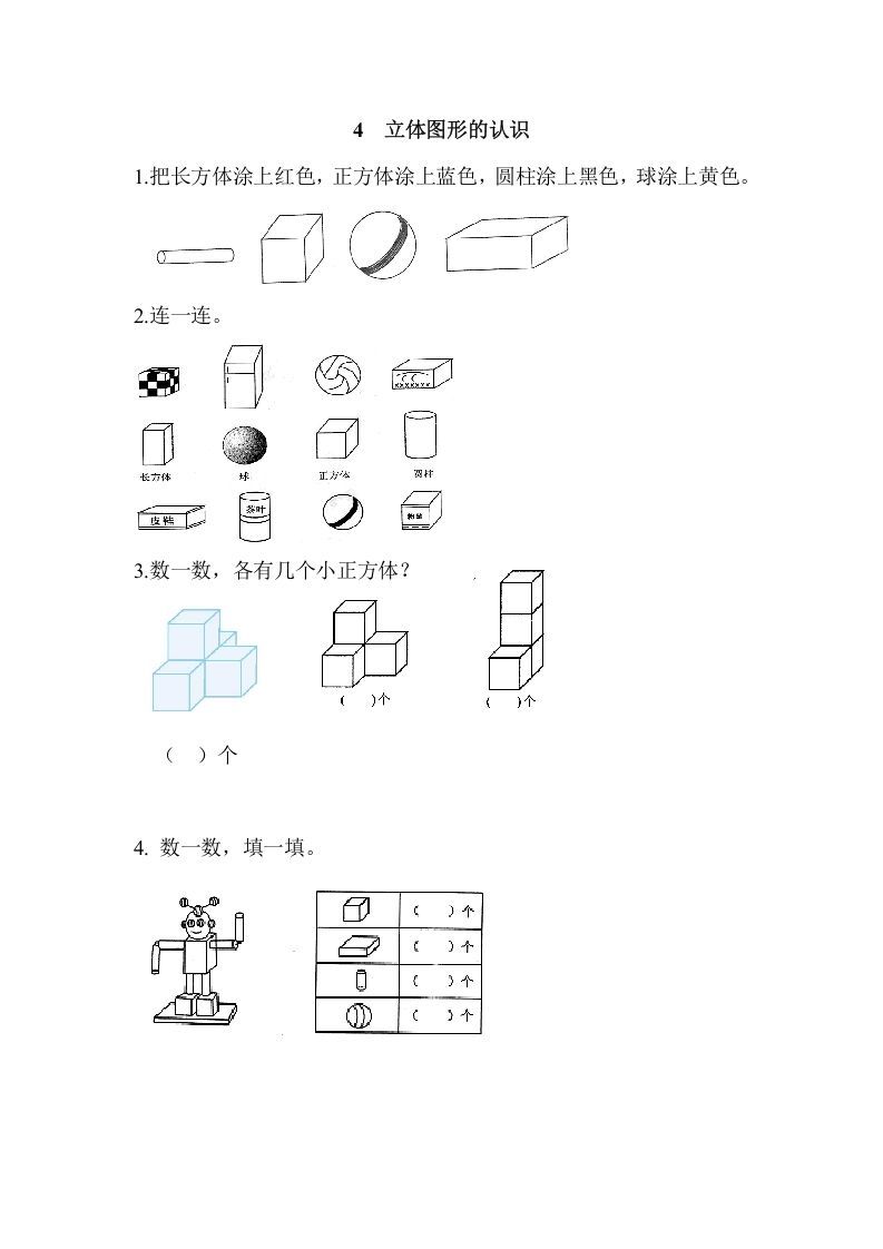 一年级数学上册4立体图形的认识（人教版）_练习题|试卷|知识点|复习提纲
