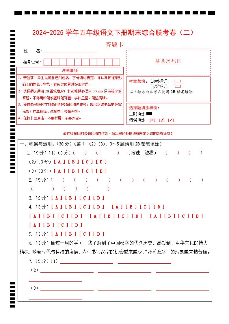2024-2025学年第二学期五年级语文期末联考(二)答题卡【五下】_练习题|试卷|知识点|复习提纲