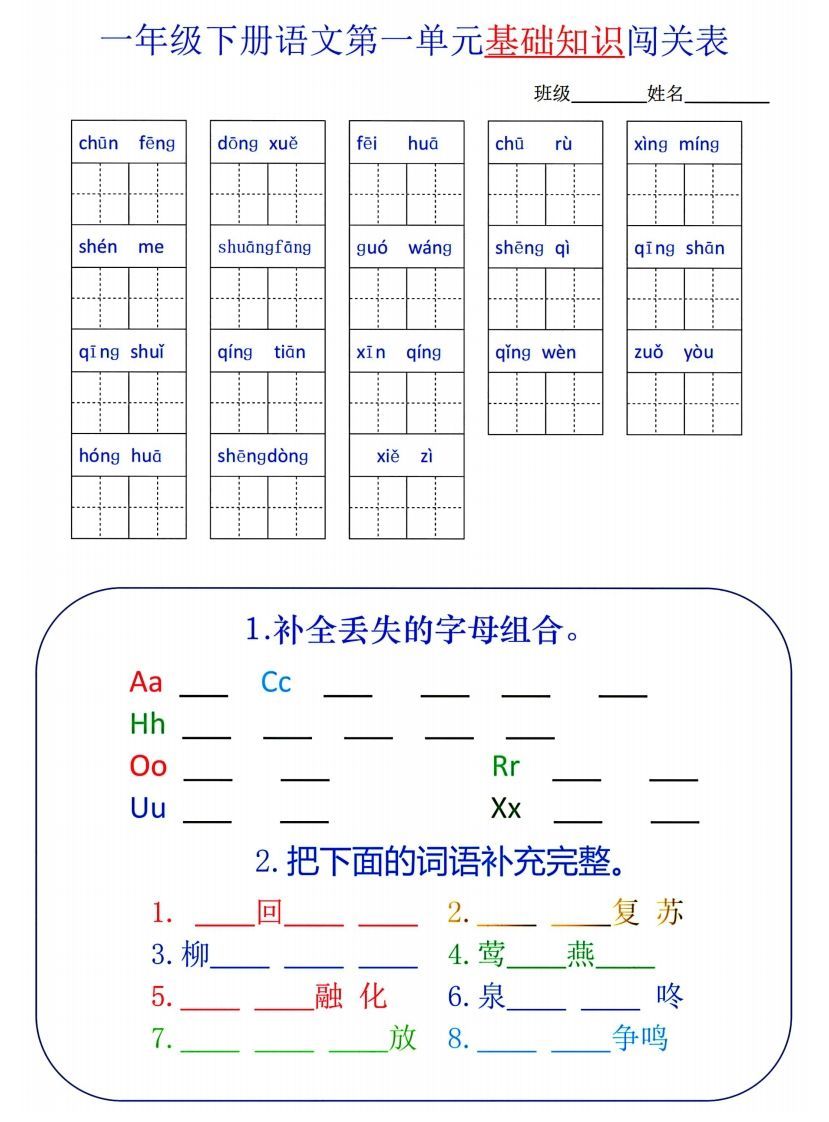 一下语文1-8单元词语闯关表_练习题|试卷|知识点|复习提纲