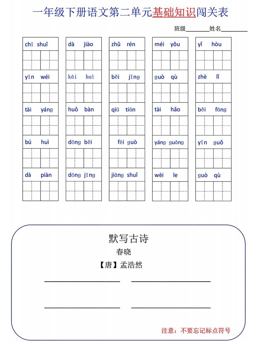 图片[2]_一下语文1-8单元词语闯关表_练习题|试卷|知识点|复习提纲