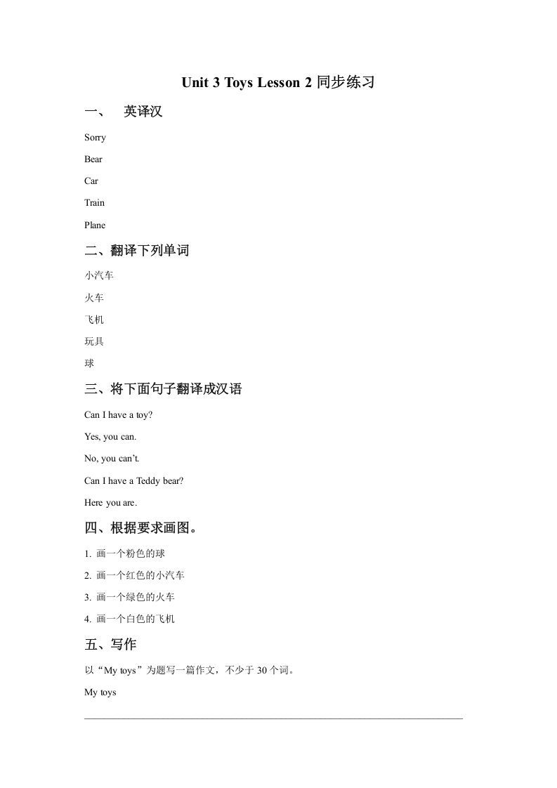 一年级英语下册Unit3ToysLesson2同步练习1_练习题|试卷|知识点|复习提纲