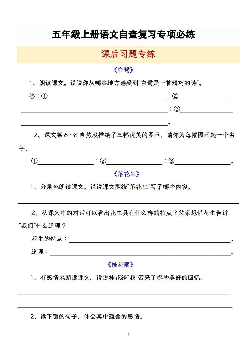 【自查复习专项必练课后习题专练】五上语文_练习题|试卷|知识点|复习提纲