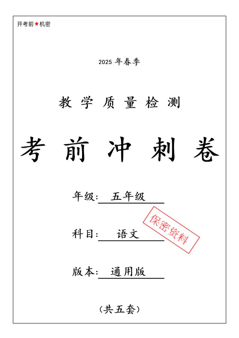春五下语文期中押题卷5套_练习题|试卷|知识点|复习提纲