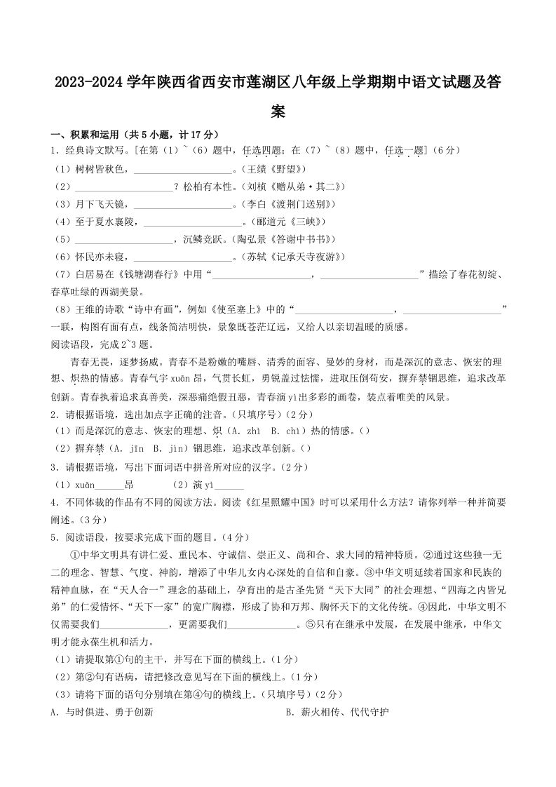 2023-2024学年陕西省西安市莲湖区八年级上学期期中语文试题及答案(Word版)_练习题|试卷|知识点|复习提纲
