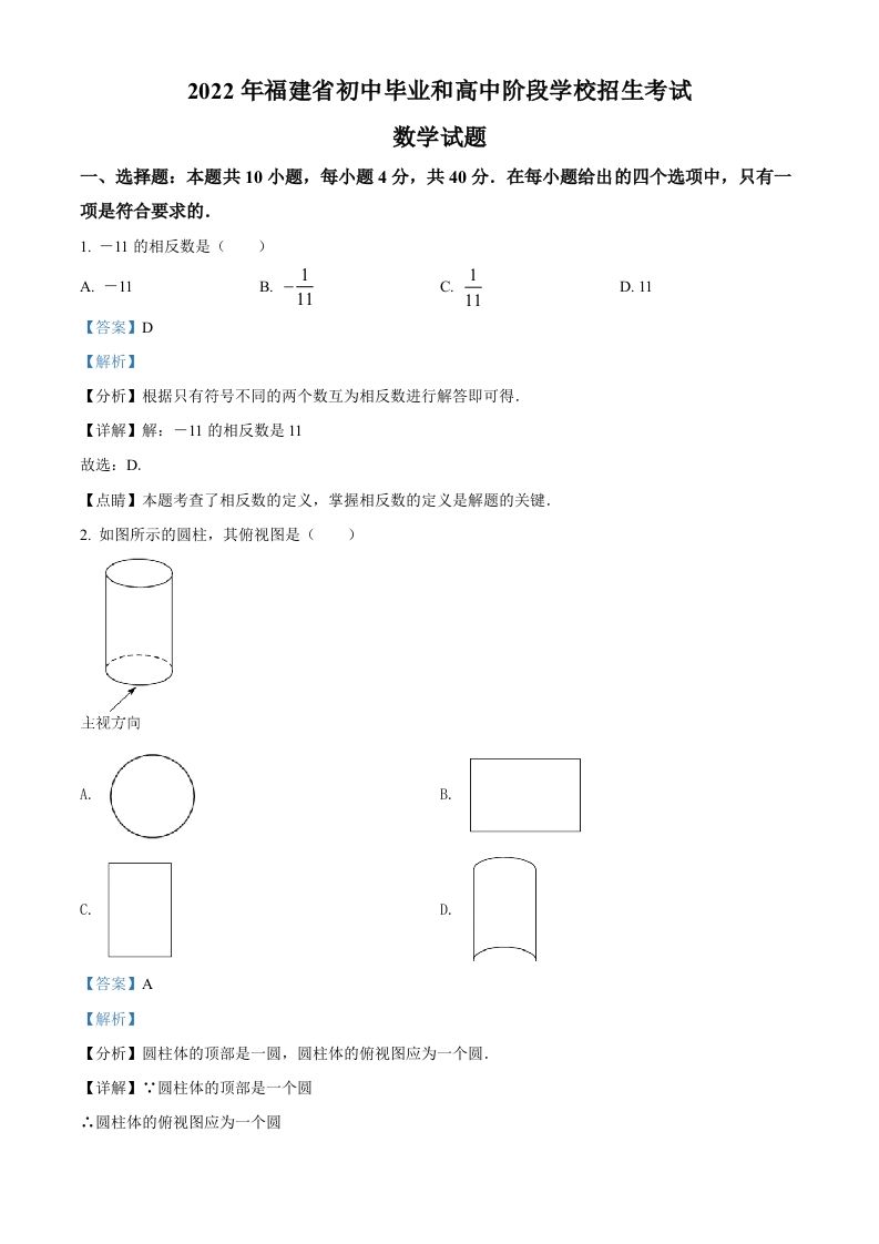 2022年福建省中考数学真题（含答案）_练习题|试卷|知识点|复习提纲