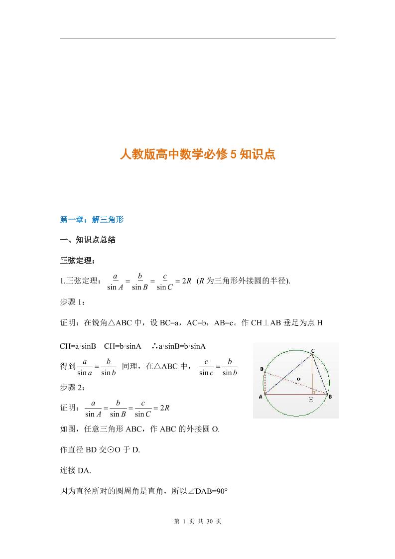 5-人教版高中数学必修5知识点_练习题|试卷|知识点|复习提纲
