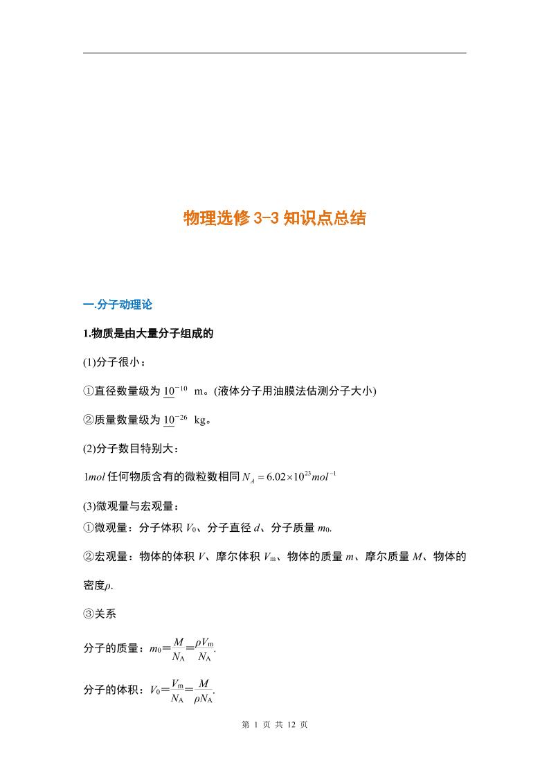 5-人教版高中物理选修3-3知识点_练习题|试卷|知识点|复习提纲