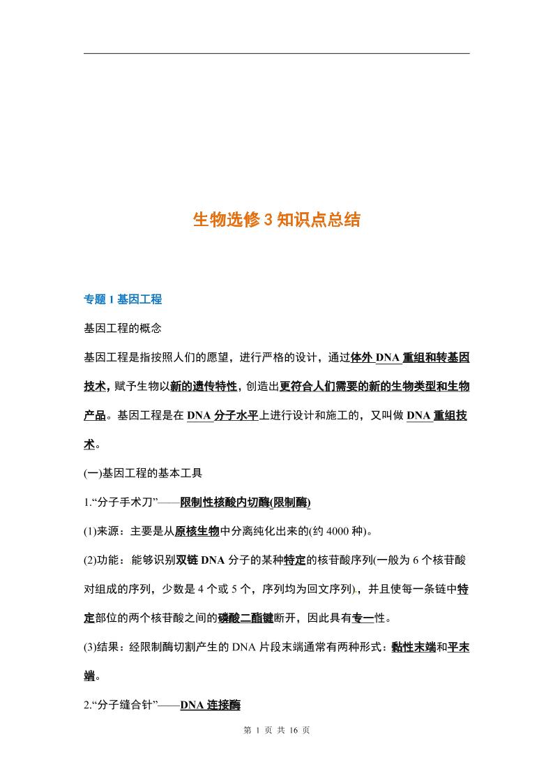 5-人教版高中生物选修3知识点_练习题|试卷|知识点|复习提纲