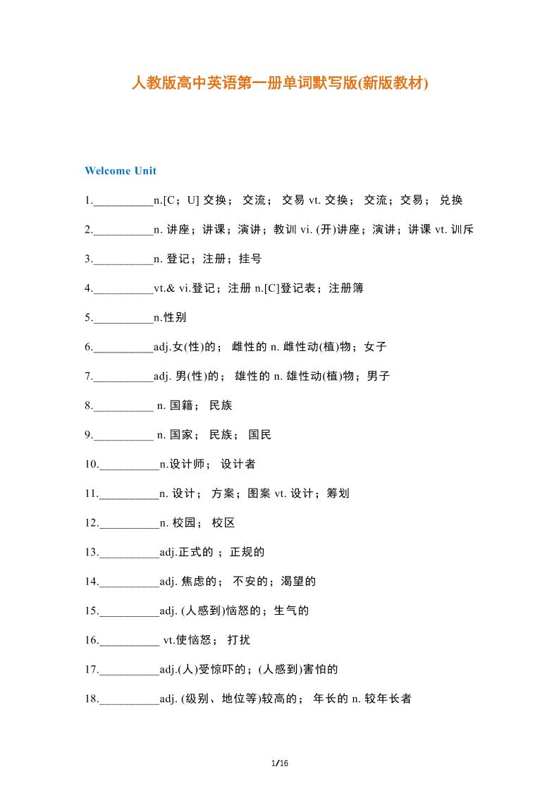5-人教版高中英语必修第一册单词默写版(2019最新版)_练习题|试卷|知识点|复习提纲