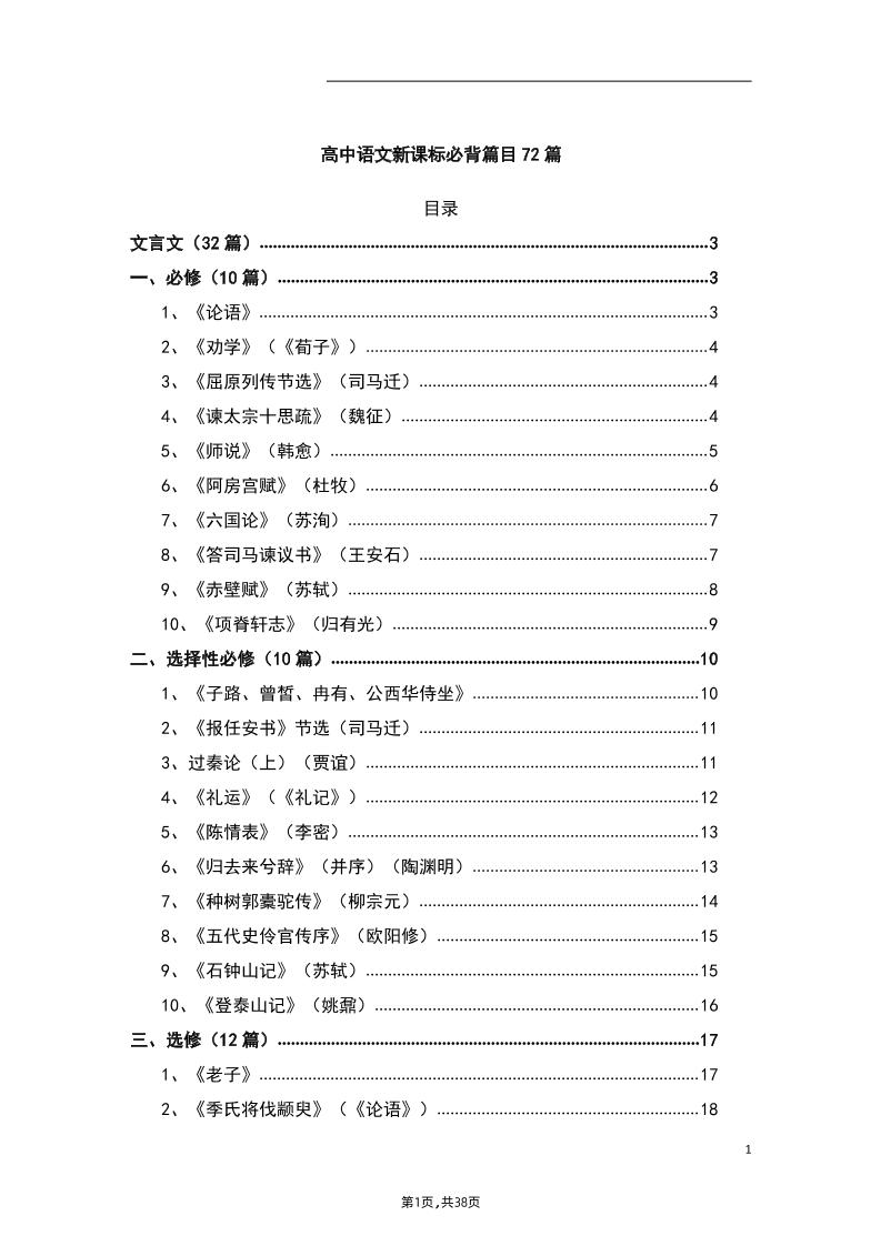 5.高中语文新课标必背篇目72篇_练习题|试卷|知识点|复习提纲