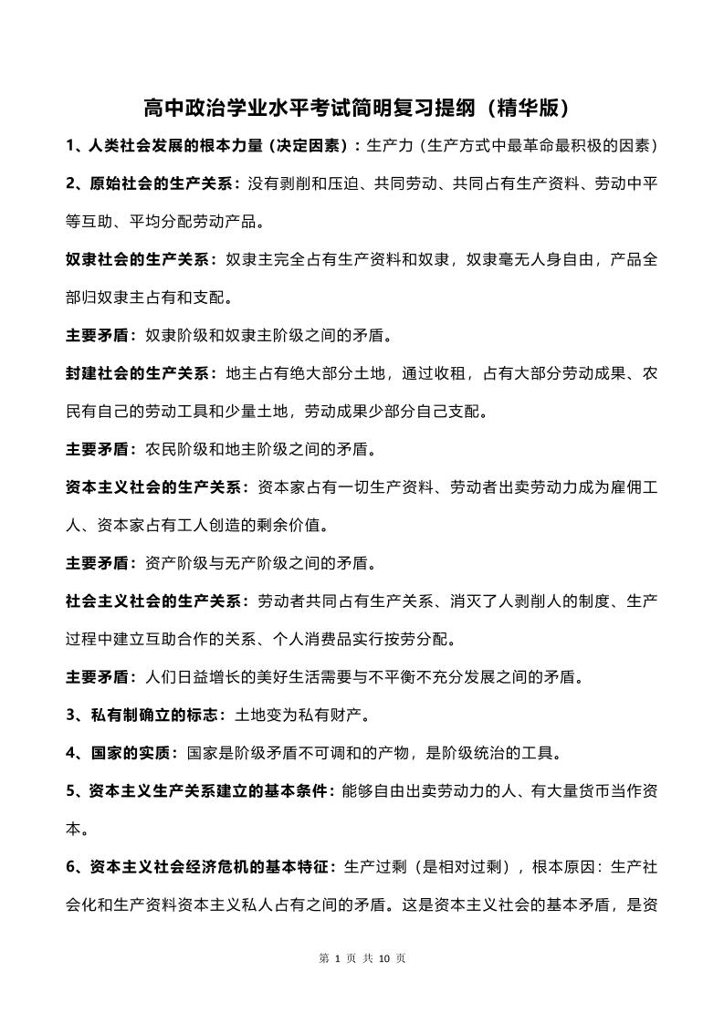 50-高中政治学业水平考试简明复习提纲（精华版）_练习题|试卷|知识点|复习提纲