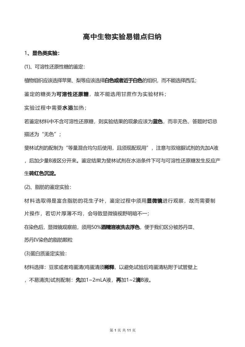 50-高中生物实验易错点归纳_练习题|试卷|知识点|复习提纲