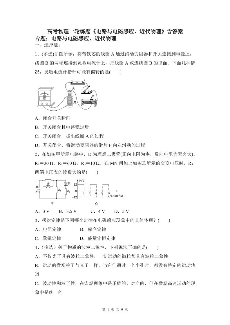 50-高考物理一轮练题《电路与电磁感应、近代物理》含答案_练习题|试卷|知识点|复习提纲