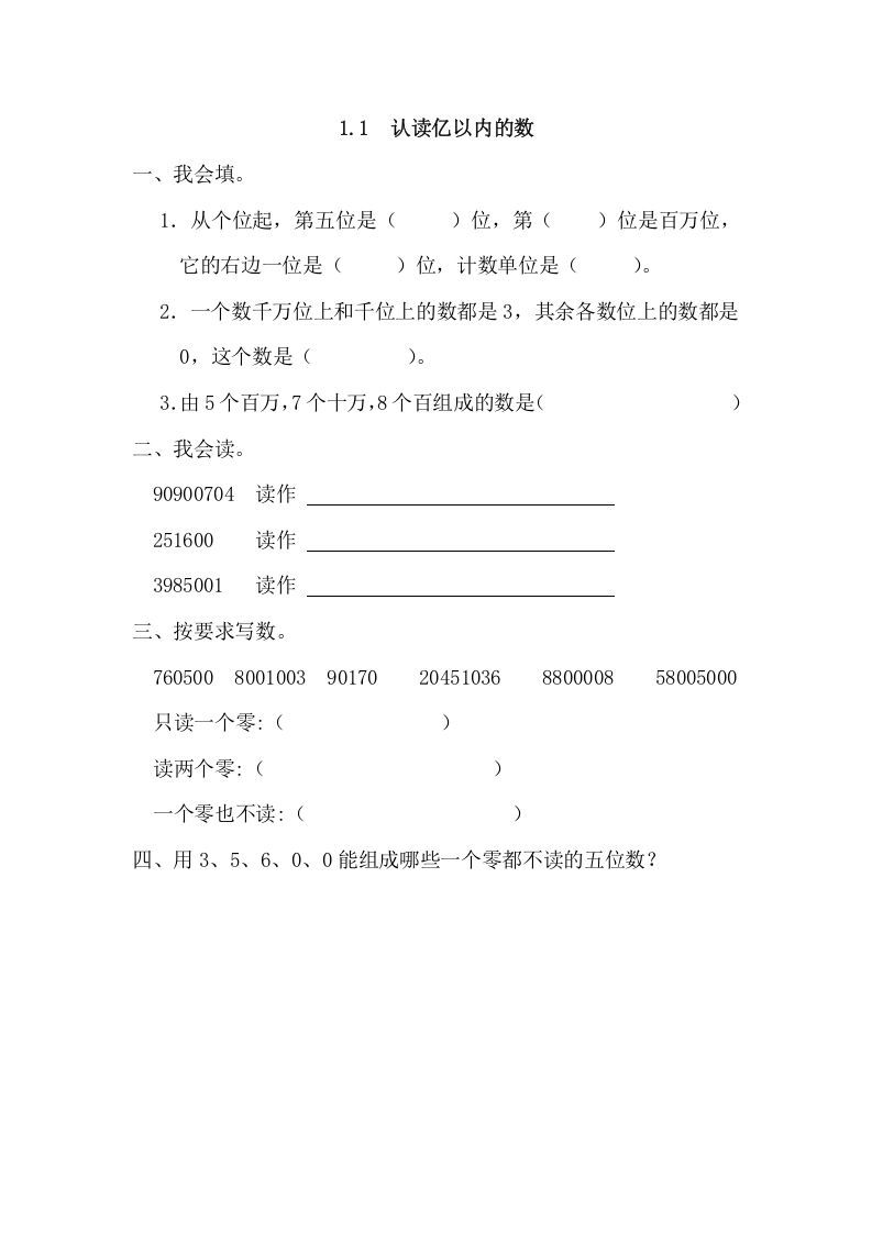 四年级数学上册1.1认读亿以内的数（人教版）_练习题|试卷|知识点|复习提纲