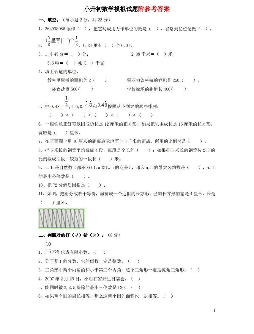六（下）重点小学小升初数学检测试题1_练习题|试卷|知识点|复习提纲