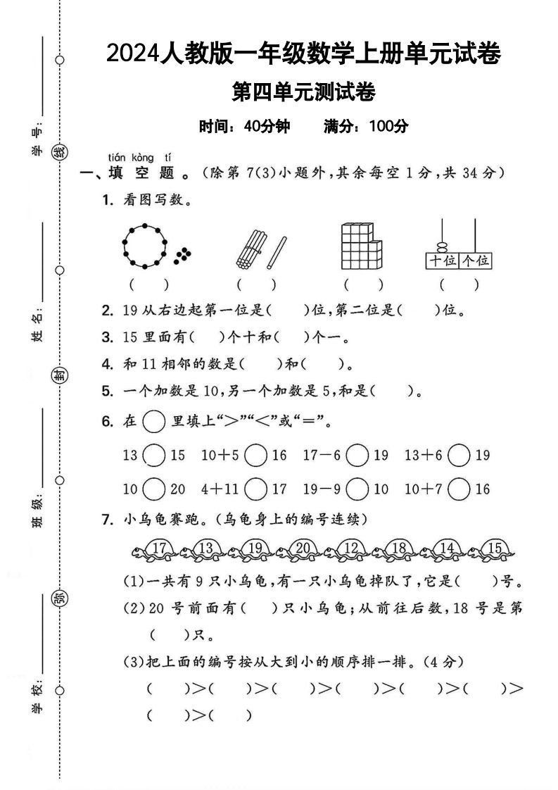 一上人教版数学【2024秋-第四单元测试卷.2】_练习题|试卷|知识点|复习提纲