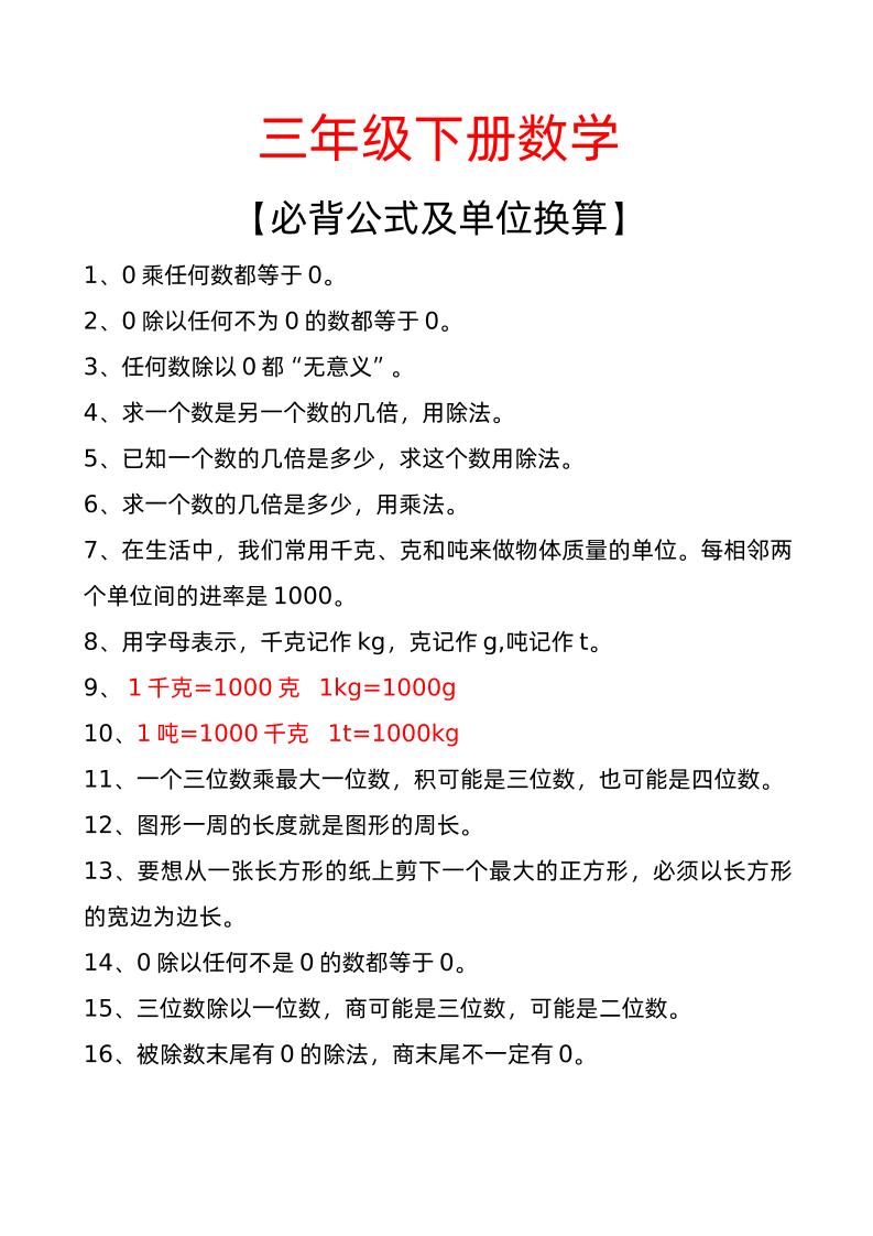 三年级下册数学必背公式及单位换算_练习题|试卷|知识点|复习提纲