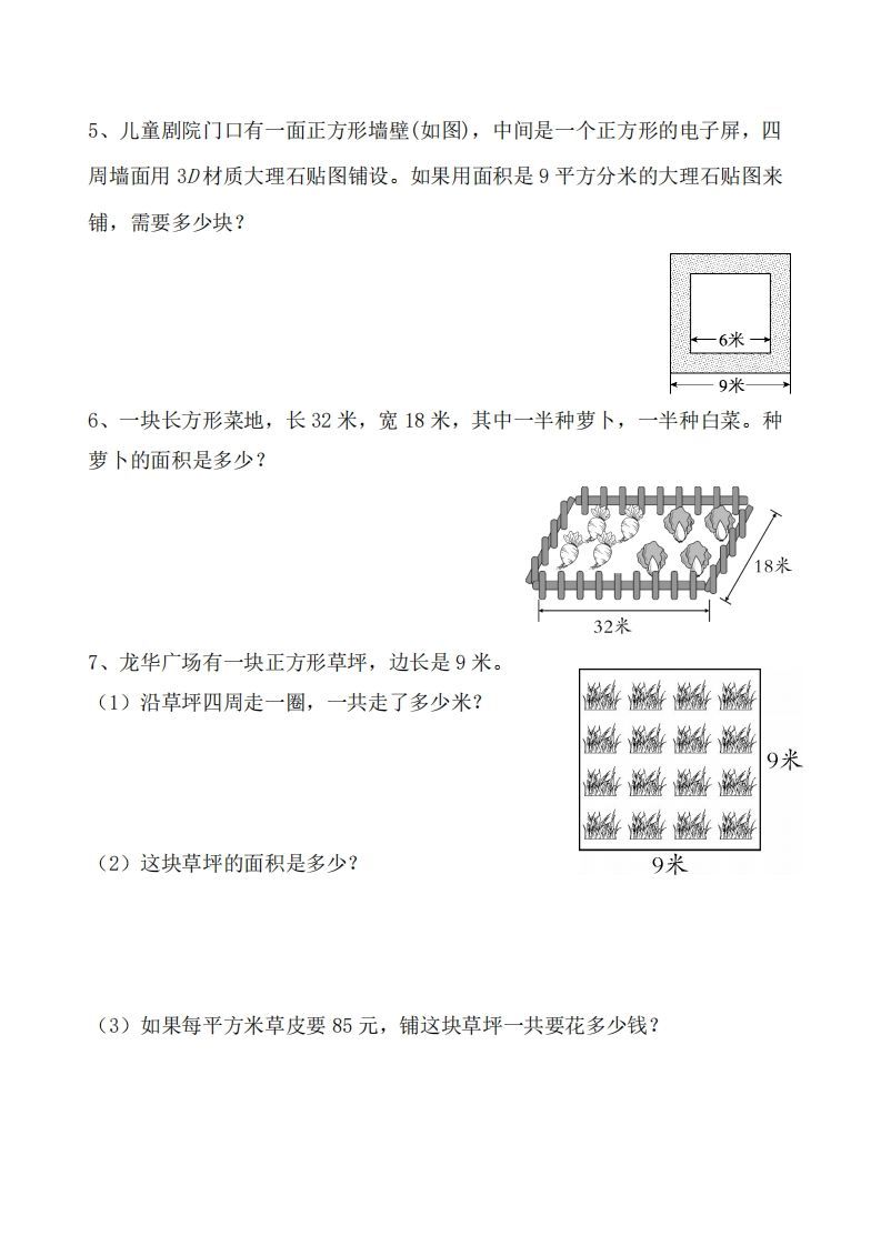 图片[2]_三下数学《面积》应用题专项_练习题|试卷|知识点|复习提纲