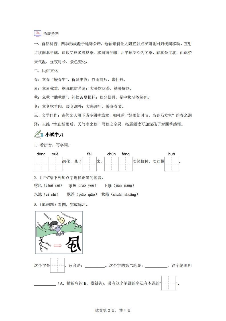 图片[2]_【同步练习】语文一年级下册识字1春夏秋冬练习卷_练习题|试卷|知识点|复习提纲
