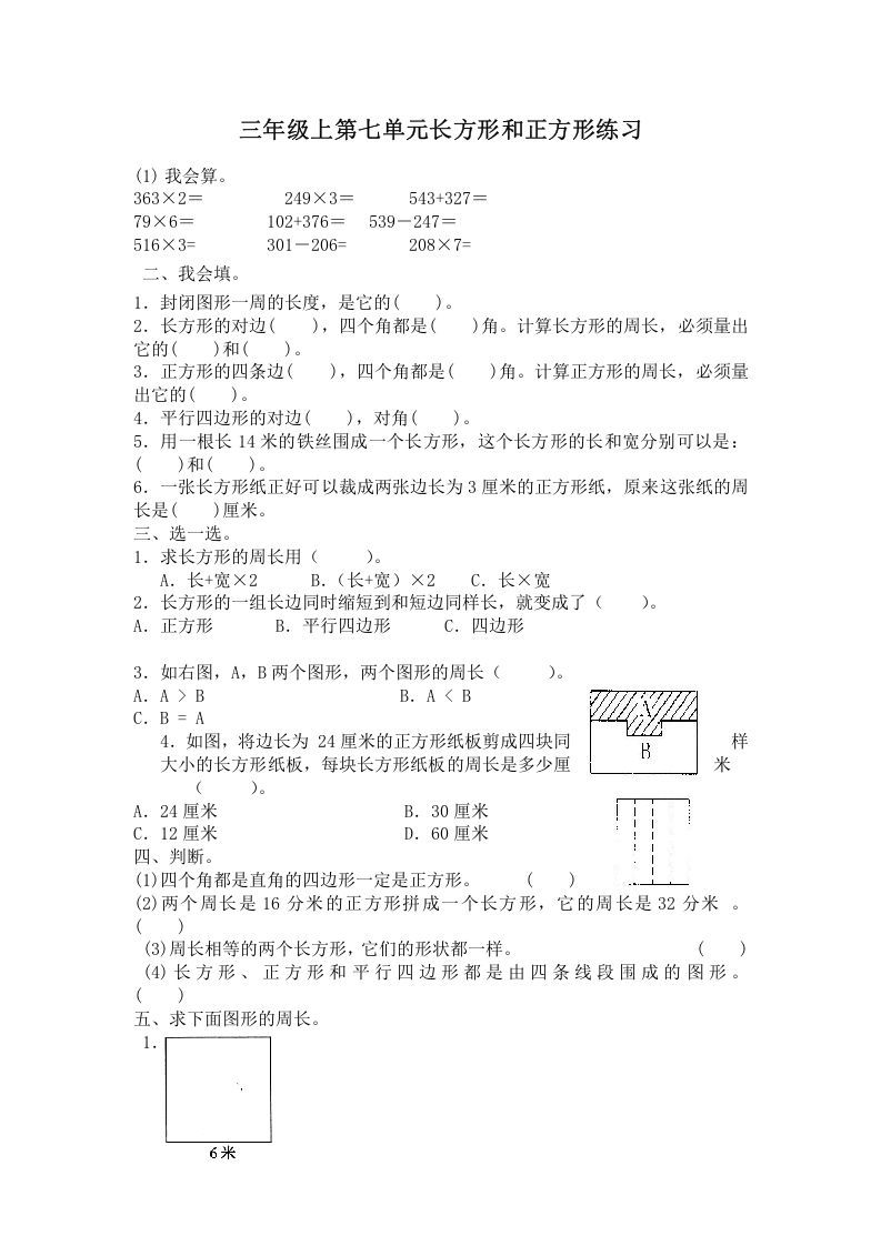 三年级数学上册第七单元长方形和正方形练习（人教版）_练习题|试卷|知识点|复习提纲