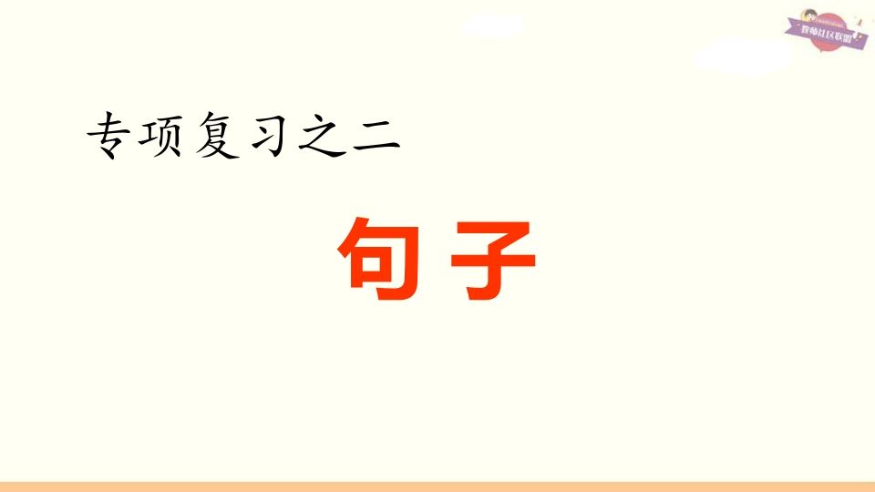六年级语文上册专项复习之二句子专项（部编版）_练习题|试卷|知识点|复习提纲