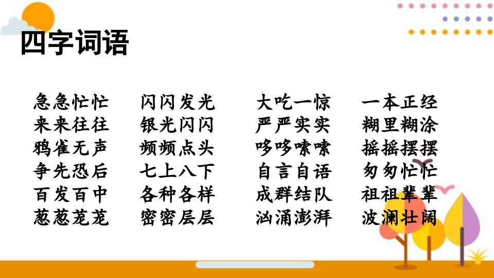 图片[2]_三年级语文上册词语专项复习（部编版）_练习题|试卷|知识点|复习提纲